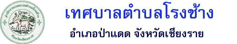 เทศบาลตำบลโรงช้าง 