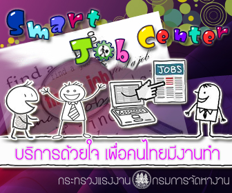 เว็บศูนย์บริการจัดหางานเพื่อคนไทย